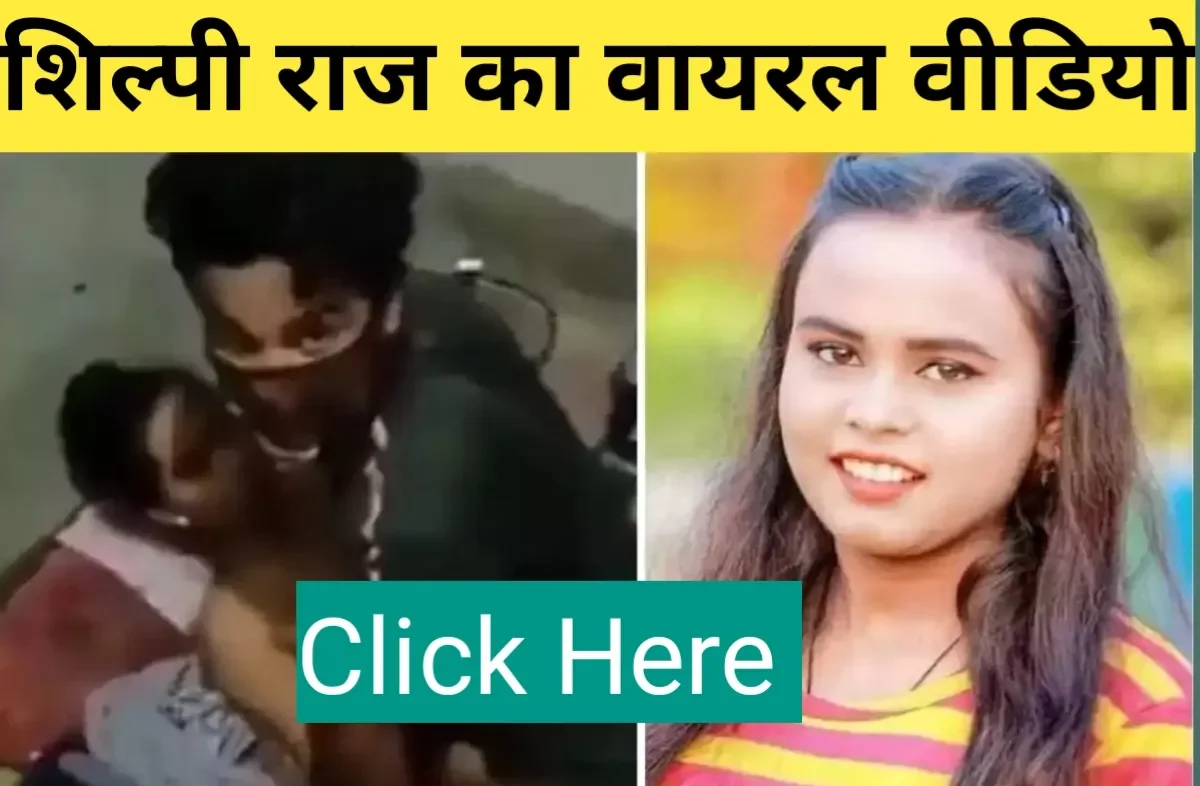 Shilpi Raj Video Viral Download